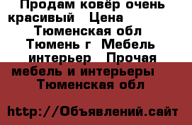  Продам ковёр очень красивый › Цена ­ 20 000 - Тюменская обл., Тюмень г. Мебель, интерьер » Прочая мебель и интерьеры   . Тюменская обл.